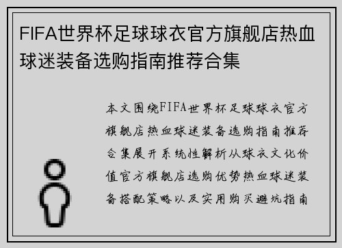 FIFA世界杯足球球衣官方旗舰店热血球迷装备选购指南推荐合集