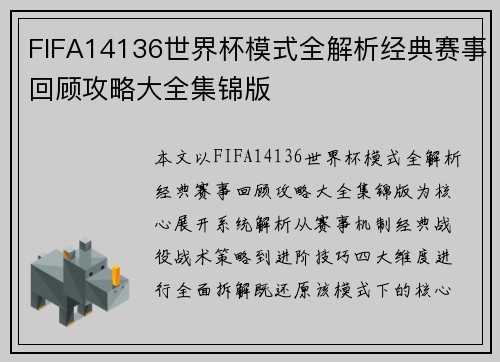 FIFA14136世界杯模式全解析经典赛事回顾攻略大全集锦版